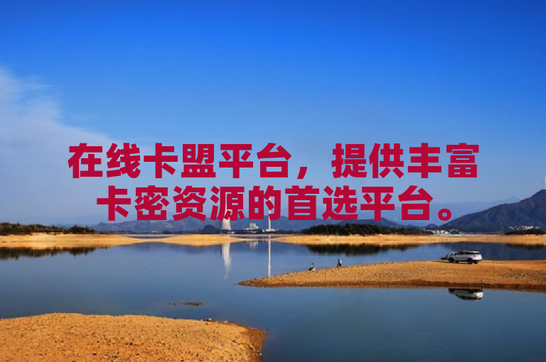 在线卡盟平台，提供丰富卡密资源的首选平台。