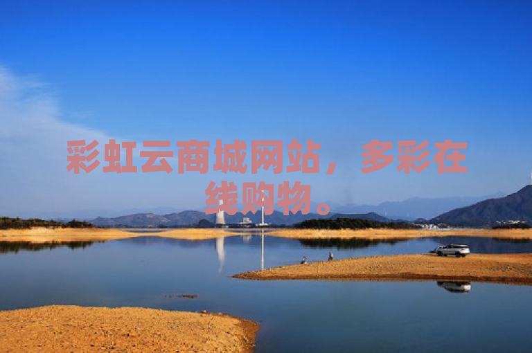 彩虹云商城网站，多彩在线购物。