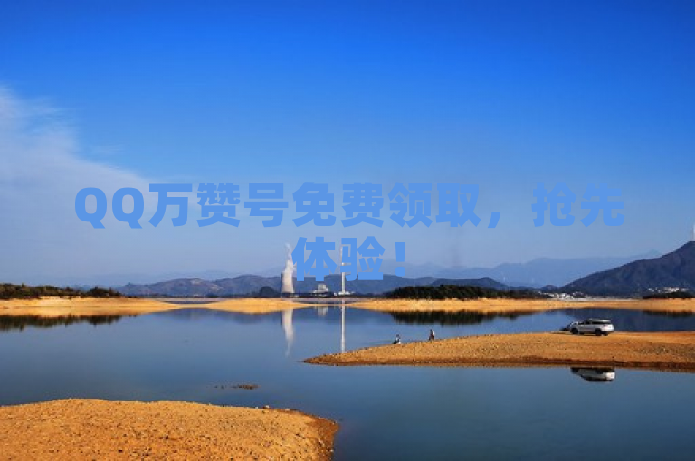 QQ万赞号免费领取，抢先体验！