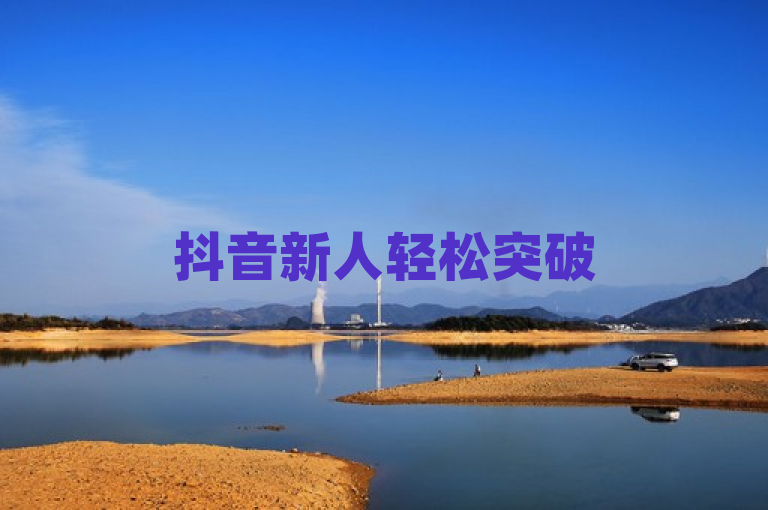 抖音新人轻松突破500粉，实用技巧助你快速涨粉。