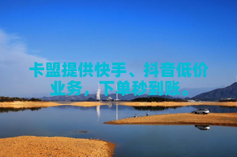 卡盟提供快手、抖音低价业务，下单秒到账。