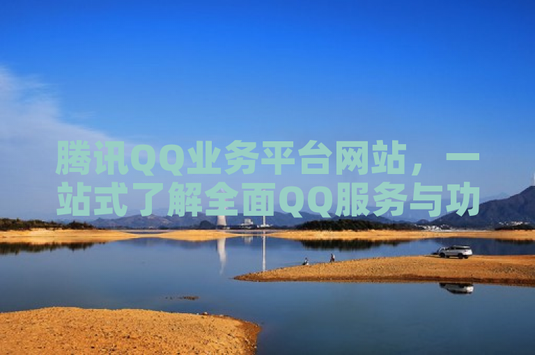 腾讯QQ业务平台网站，一站式了解全面QQ服务与功能。