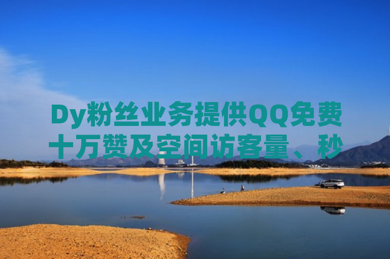 Dy粉丝业务提供QQ免费十万赞及空间访客量、秒赞服务。