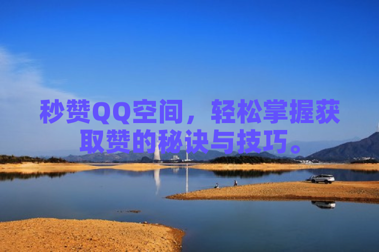 秒赞QQ空间，轻松掌握获取赞的秘诀与技巧。