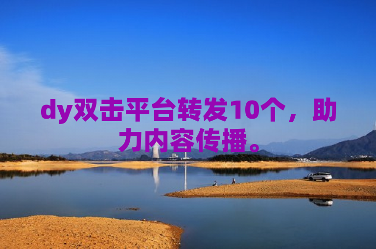 dy双击平台转发10个，助力内容传播。