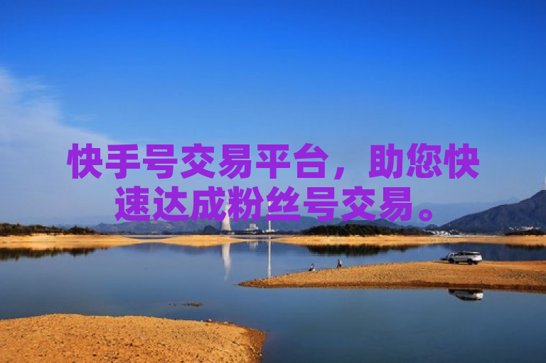 快手号交易平台，助您快速达成粉丝号交易。