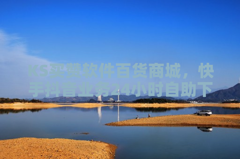 KS买赞软件百货商城，快手抖音业务24小时自助下单。