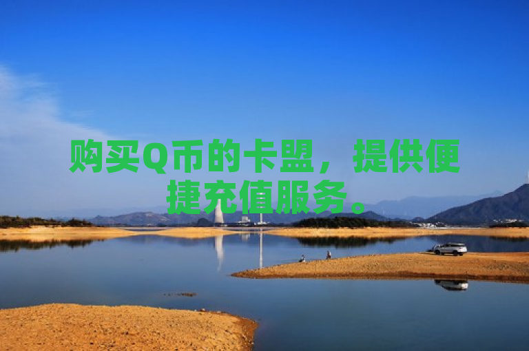 购买Q币的卡盟，提供便捷充值服务。