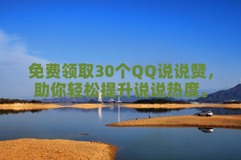 免费领取30个QQ说说赞，助你轻松提升说说热度。