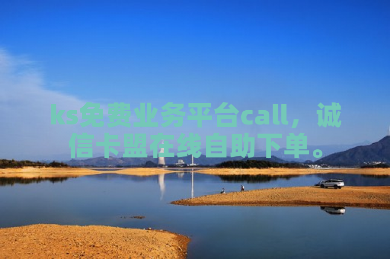 ks免费业务平台call，诚信卡盟在线自助下单。