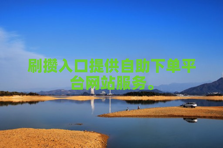 刷攒入口提供自助下单平台网站服务。