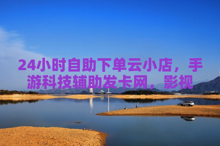 24小时自助下单云小店，手游科技辅助发卡网，影视会员低价发卡平台。