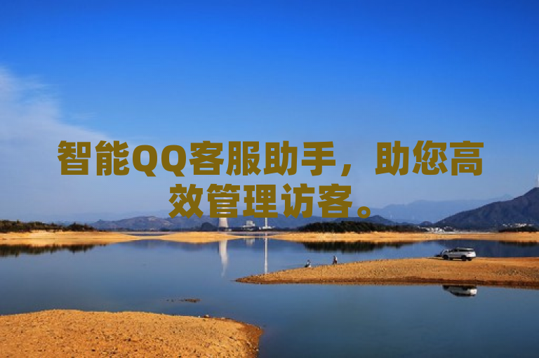 智能QQ客服助手，助您高效管理访客。
