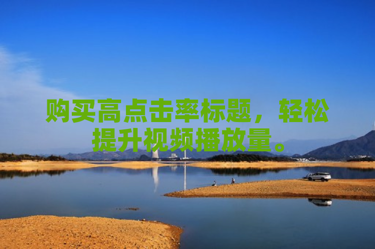购买高点击率标题，轻松提升视频播放量。