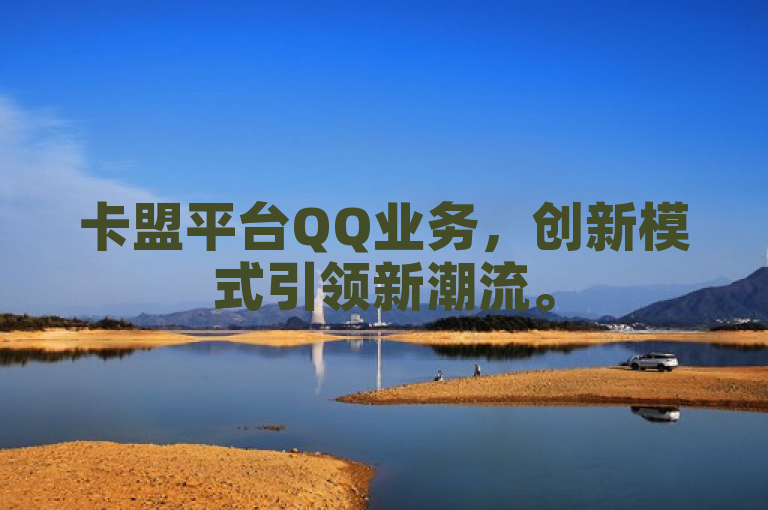 卡盟平台QQ业务，创新模式引领新潮流。