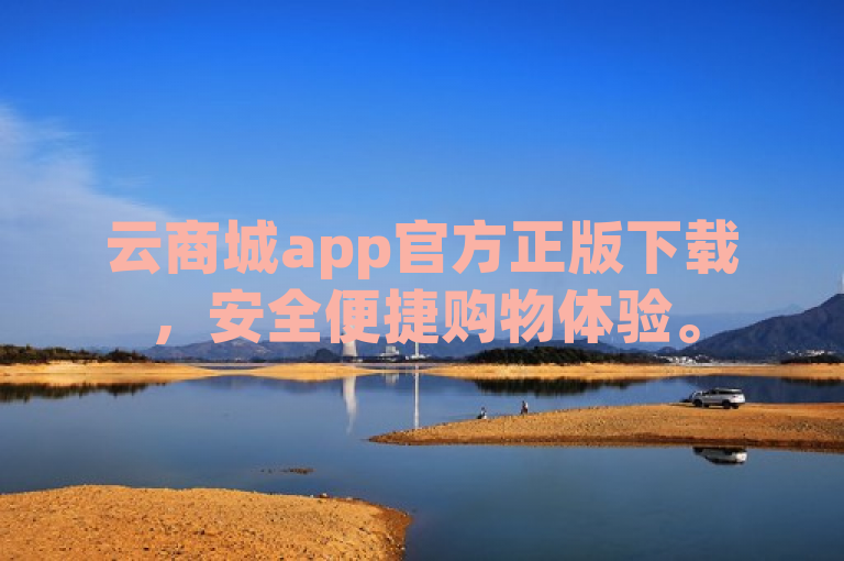 云商城app官方正版下载，安全便捷购物体验。