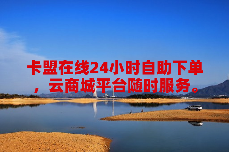 卡盟在线24小时自助下单，云商城平台随时服务。