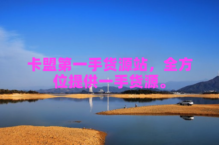 卡盟第一手货源站，全方位提供一手货源。