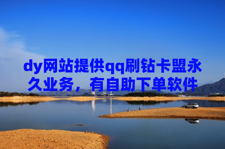 dy网站提供qq刷钻卡盟永久业务，有自助下单软件可低价下载。