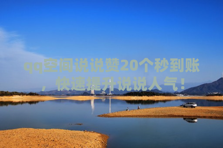 qq空间说说赞20个秒到账，快速提升说说人气！