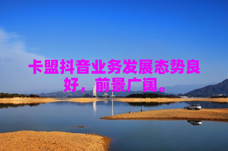 卡盟抖音业务发展态势良好，前景广阔。