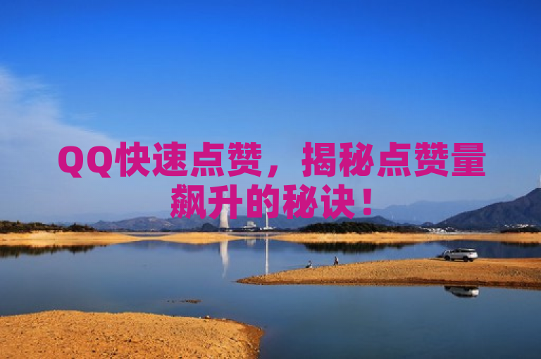 QQ快速点赞，揭秘点赞量飙升的秘诀！