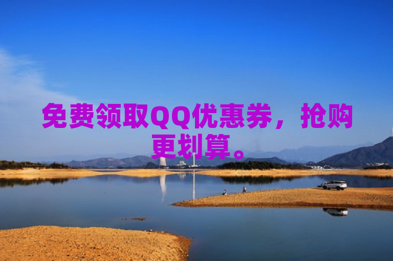 免费领取QQ优惠券，抢购更划算。