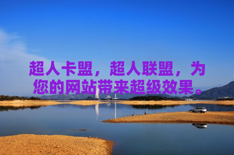 超人卡盟，超人联盟，为您的网站带来超级效果。