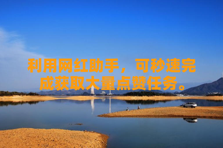 利用网红助手，可秒速完成获取大量点赞任务。