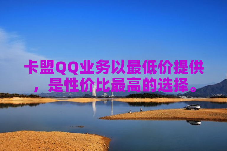 卡盟QQ业务以最低价提供，是性价比最高的选择。