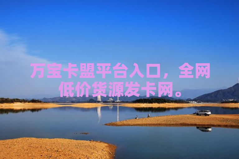 万宝卡盟平台入口，全网低价货源发卡网。