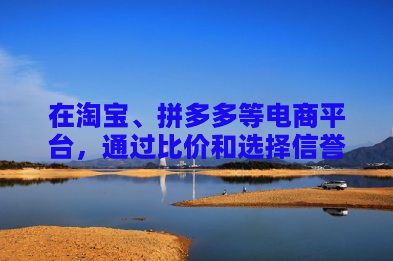 在淘宝、拼多多等电商平台，通过比价和选择信誉良好的店铺，可找到价格优惠的QQ会员。