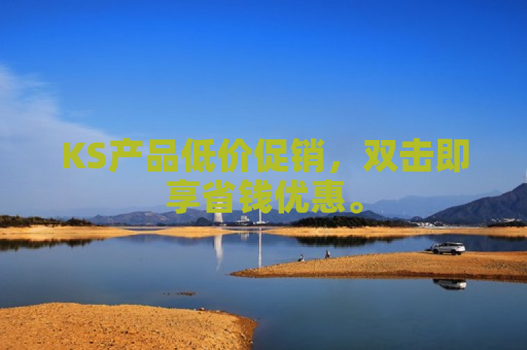 KS产品低价促销，双击即享省钱优惠。