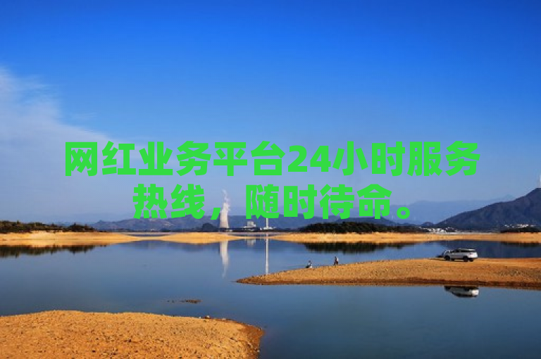 网红业务平台24小时服务热线，随时待命。