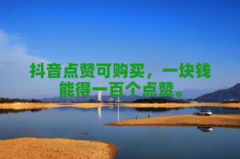 抖音点赞可购买，一块钱能得一百个点赞。