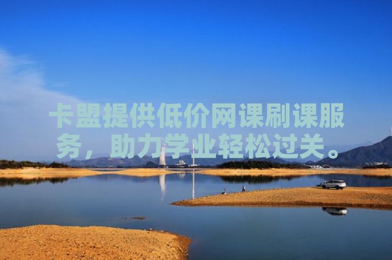 卡盟提供低价网课刷课服务，助力学业轻松过关。