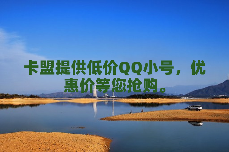 卡盟提供低价QQ小号，优惠价等您抢购。