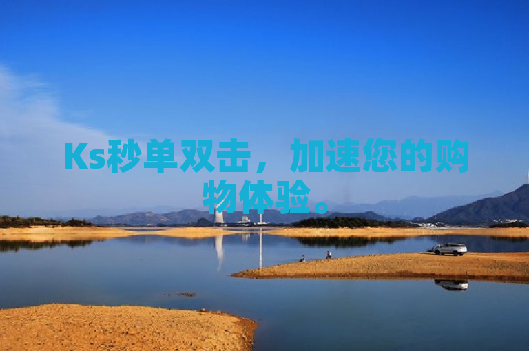 Ks秒单双击，加速您的购物体验。