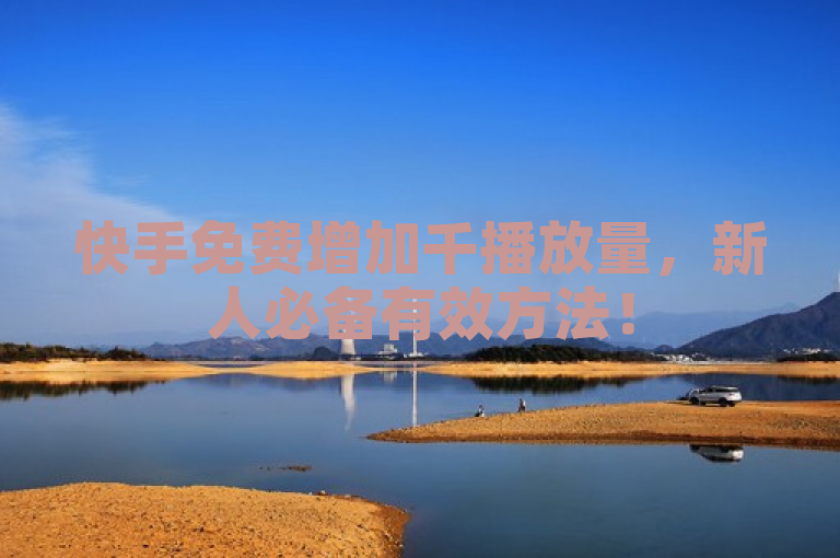 快手免费增加千播放量，新人必备有效方法！