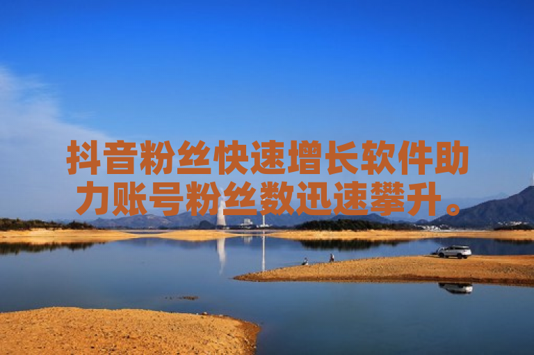 抖音粉丝快速增长软件助力账号粉丝数迅速攀升。