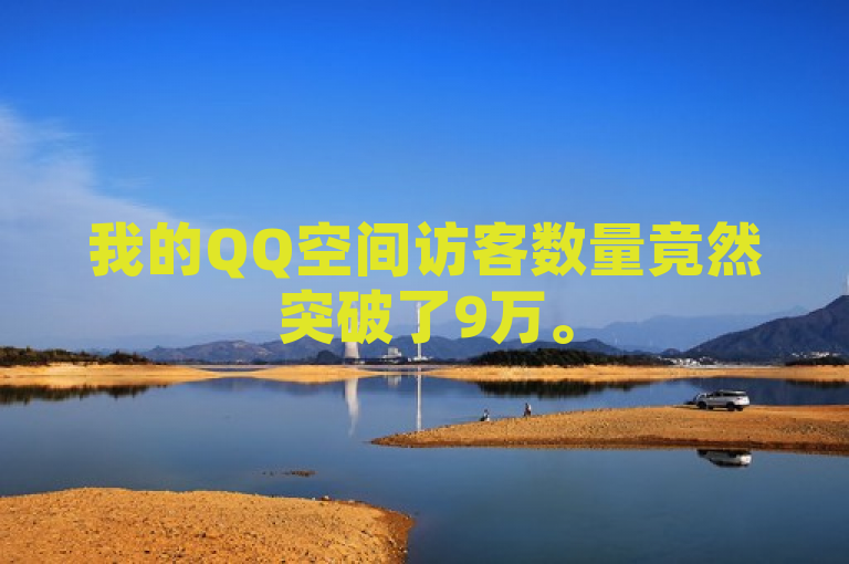 我的QQ空间访客数量竟然突破了9万。