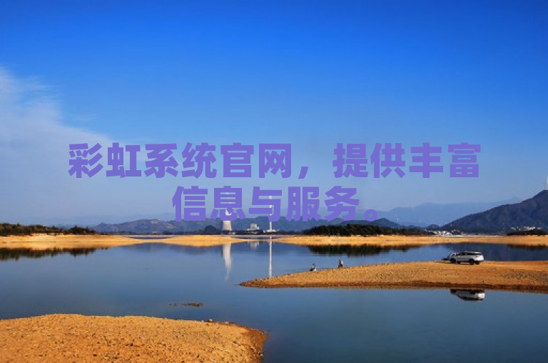 彩虹系统官网，提供丰富信息与服务。