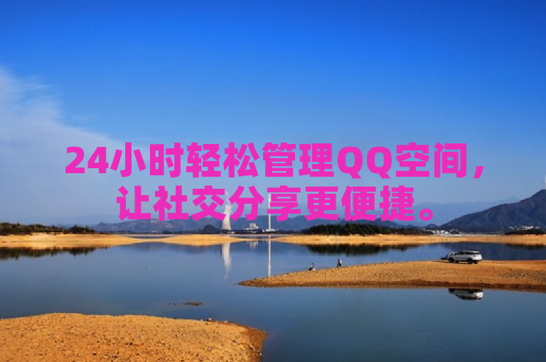24小时轻松管理QQ空间，让社交分享更便捷。