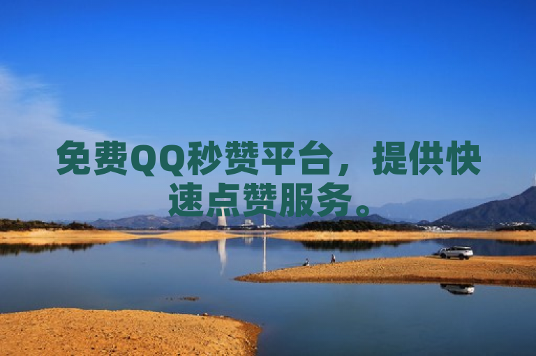 免费QQ秒赞平台，提供快速点赞服务。