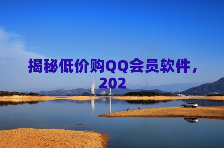 揭秘低价购QQ会员软件，2025必学优惠获取方法！