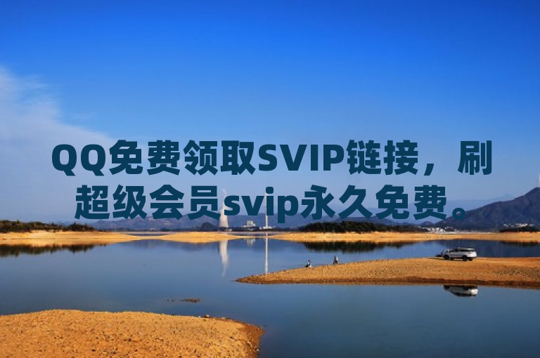 QQ免费领取SVIP链接，刷超级会员svip永久免费。