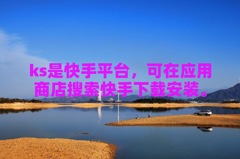 ks是快手平台，可在应用商店搜索快手下载安装。