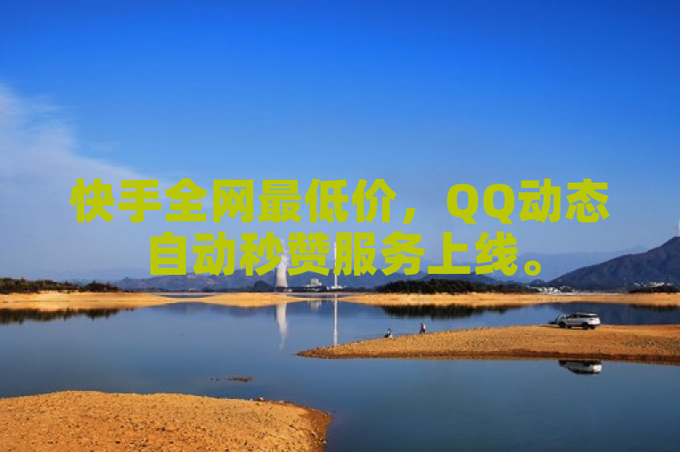 快手全网最低价，QQ动态自动秒赞服务上线。