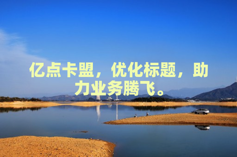 亿点卡盟，优化标题，助力业务腾飞。