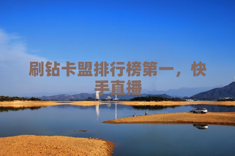 刷钻卡盟排行榜第一，快手直播51cg吃瓜网今日吃瓜，卡盟QQ会员。